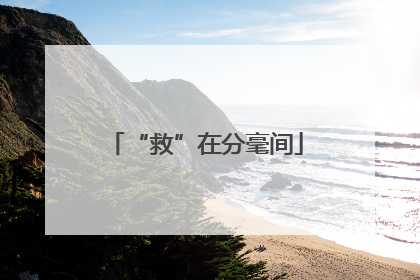 “救”在分毫间