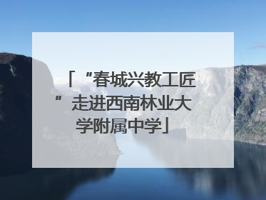 “春城兴教工匠”走进西南林业大学附属中学