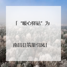 “暖心驿站”为南昌县筑巢引凤