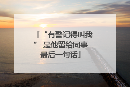 “有警记得叫我” 是他留给同事最后一句话