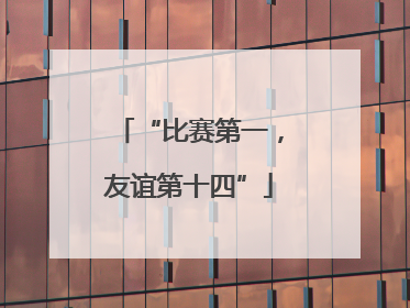 “比赛第一，友谊第十四”