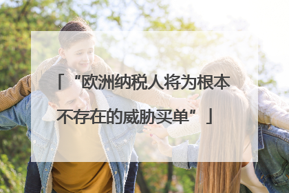 “欧洲纳税人将为根本不存在的威胁买单”