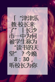 “津津乐教·校长来了”丨长沙市一中为何被学生称为“读书的天堂”？今晚8：30，听校长为你揭秘背后的秘密