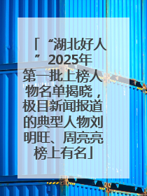 “湖北好人”2025年第一批上榜人物名单揭晓，极目新闻报道的典型人物刘明旺、周亮亮榜上有名