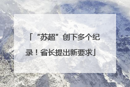 “苏超”创下多个纪录！省长提出新要求