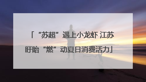“苏超”遇上小龙虾 江苏盱眙“燃”动夏日消费活力