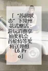 “苏超状态”下常州花式整活：游玩消费享抽奖机会，首轮特等奖将送理想 L6 Pro