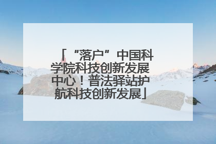 “落户”中国科学院科技创新发展中心！普法驿站护航科技创新发展