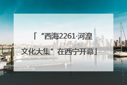 “西海2261·河湟文化大集”在西宁开幕