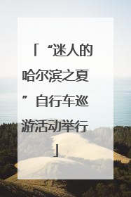 “迷人的哈尔滨之夏”自行车巡游活动举行