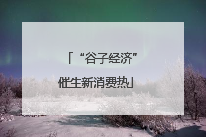 “谷子经济”催生新消费热