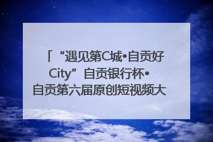 “遇见第C城•自贡好City”自贡银行杯•自贡第六届原创短视频大赛获奖名单出炉｜美好生活有“盐”味