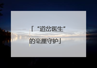 “道岔医生”的毫厘守护