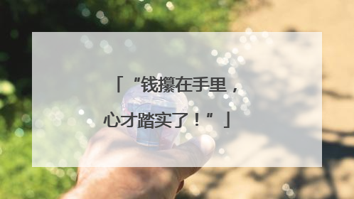 “钱攥在手里，心才踏实了！”