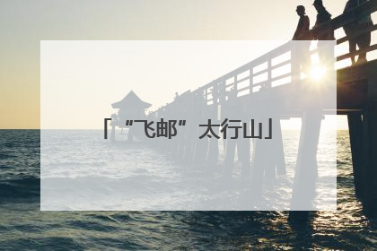 “飞邮”太行山