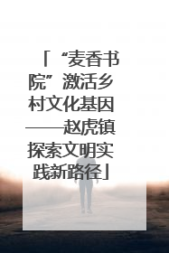 “麦香书院”激活乡村文化基因——赵虎镇探索文明实践新路径