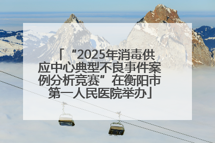 “2025年消毒供应中心典型不良事件案例分析竞赛”在衡阳市第一人民医院举办