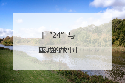 “24”与一座城的故事