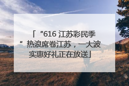 “616 江苏彩民季”热浪席卷江苏，一大波实惠好礼正在放送