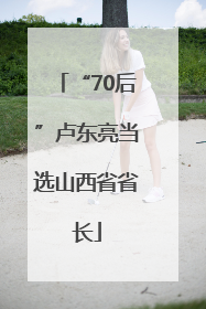 “70后”卢东亮当选山西省省长