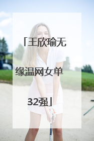 王欣瑜无缘温网女单32强