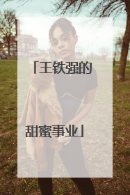 王铁强的甜蜜事业