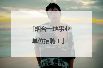 烟台一地事业单位招聘！