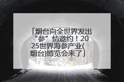 烟台向全世界发出“参”情邀约！2025世界海参产业(烟台)博览会来了