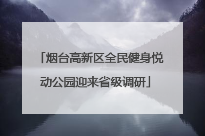 烟台高新区全民健身悦动公园迎来省级调研