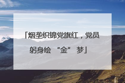 烟垄织锦党旗红，党员躬身绘 “金” 梦