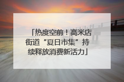 热度空前！高米店街道“夏日市集”持续释放消费新活力