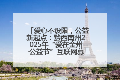 爱心不设限，公益新起点：黔西南州2025年“爱在金州·公益节”互联网募捐活动正式启动