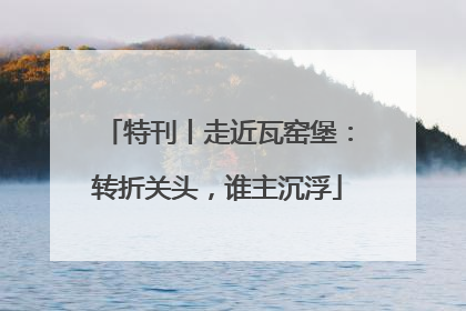 特刊丨走近瓦窑堡：转折关头，谁主沉浮