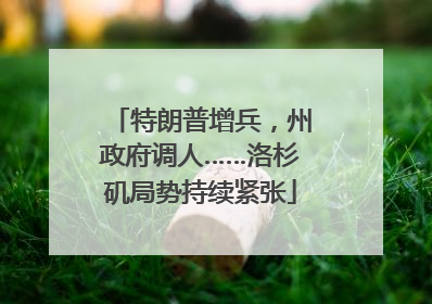 特朗普增兵，州政府调人……洛杉矶局势持续紧张