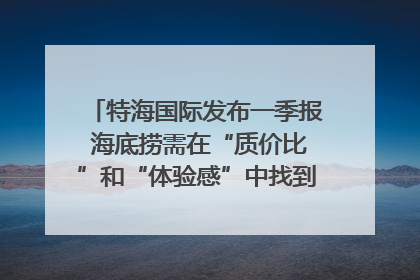 特海国际发布一季报 海底捞需在“质价比”和“体验感”中找到平衡｜新经济观察