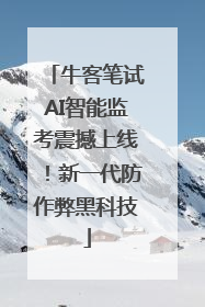 牛客笔试AI智能监考震撼上线！新一代防作弊黑科技