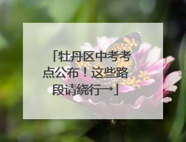 牡丹区中考考点公布！这些路段请绕行→