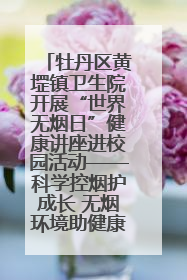 牡丹区黄堽镇卫生院开展“世界无烟日”健康讲座进校园活动——科学控烟护成长 无烟环境助健康