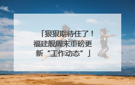 狠狠期待住了！福建舰周末重磅更新“工作动态”