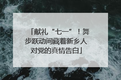 献礼“七一”！舞步跃动间藏着新乡人对党的真情告白