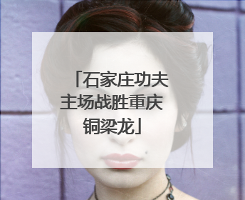 石家庄功夫主场战胜重庆铜梁龙