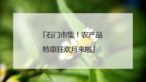 石门市集！农产品特惠狂欢月来啦
