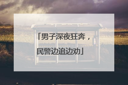 男子深夜狂奔，民警边追边劝