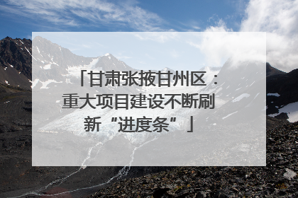 甘肃张掖甘州区：重大项目建设不断刷新“进度条”