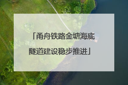 甬舟铁路金塘海底隧道建设稳步推进