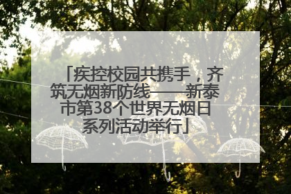 疾控校园共携手，齐筑无烟新防线——新泰市第38个世界无烟日系列活动举行