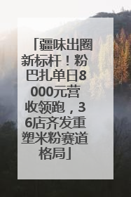 疆味出圈新标杆！粉巴扎单日8000元营收领跑，36店齐发重塑米粉赛道格局