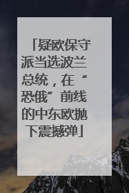 疑欧保守派当选波兰总统，在“恐俄”前线的中东欧抛下震撼弹