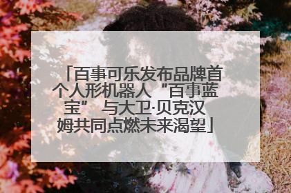 百事可乐发布品牌首个人形机器人“百事蓝宝” 与大卫·贝克汉姆共同点燃未来渴望