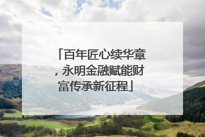 百年匠心续华章，永明金融赋能财富传承新征程
